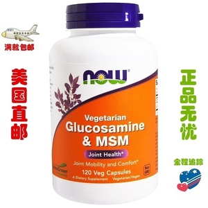 美国NOW FOODS MSM 关节灵 维骨力 氨糖 软骨素 120粒