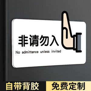 非请勿进提示牌非工作人员禁止入内警示牌警示贴厨房重地温馨提示告知牌门贴闲人免进创意亚克力标识牌贴定做