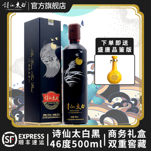 重庆诗仙太白酒 黑 浓香型46度白酒500ml 粮食酒年货酒水送礼盒装