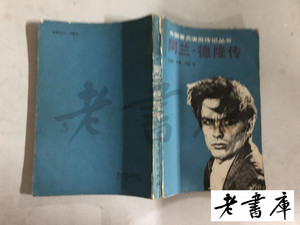 阿兰.德隆传 法国 亨利.罗德 著 中国戏剧出版社正版原版老书