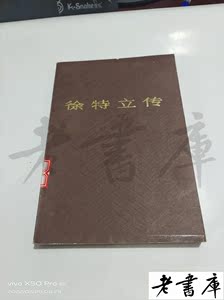 徐特立传 陈志明 湖南人民出版社正版原版老书