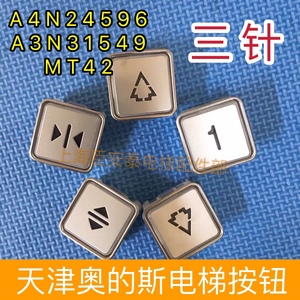 天津奥的斯电梯按钮MT42三针按钮A4N24596方型按键A3N31549秒发