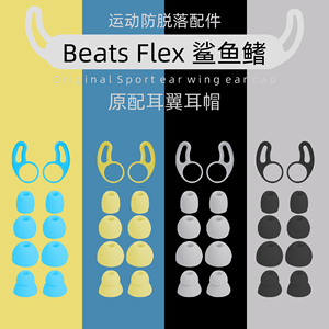 适用于Beats Flex耳塞套beats flex耳翼耳帽蓝牙耳机套硅胶套配件原装BeatsFlex耳塞套beats x耳机帽