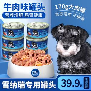 雪纳瑞专用罐头零食狗狗幼犬增肥美毛食品宠物小狗吃拌狗粮营养品