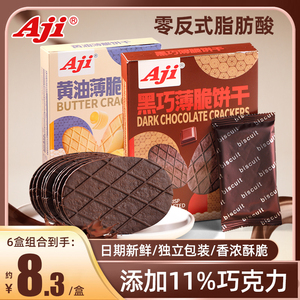 Aji薄脆饼干巧克力华夫脆饼可可黄油早餐好吃的零食小吃休闲食品