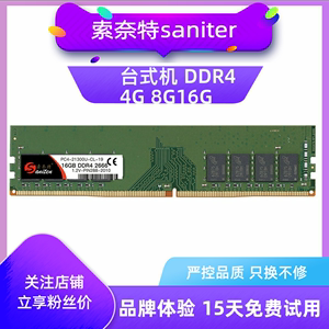 索奈特DDR4 4g 8G 16G 32G 2133 2400 2666 3200台式机电脑内存条