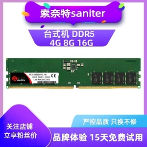 索奈特DDR5 8g 16G 32GB  4800 5600 6000MHZ 台式机电脑内存条