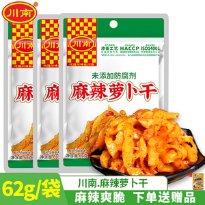 川南麻辣萝卜干62g袋脆萝卜丁条自制农家泡菜腌制开味下饭菜榨菜