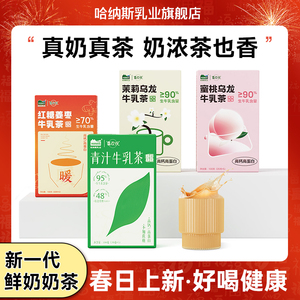 【牛乳茶系列】哈纳斯奶茶粉新疆特产鲜奶牛乳奶茶冲饮高钙高蛋白