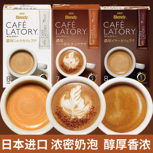 日本进口AGF Blendy醇厚牛奶拿铁低因速溶咖啡抹茶奶茶粉卡布奇诺