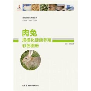 正版 肉兔规模化健康养殖彩色图册 湖南科技出版社 畜牧师