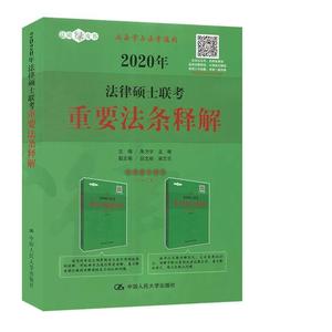 正版 人大法硕 2020年法律硕士联考重要法条释解 中国人民出版社