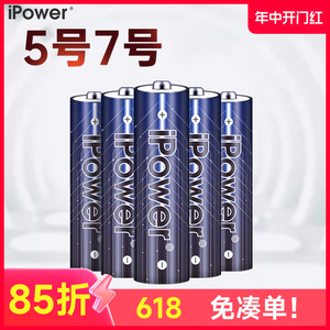 ipower7号5号碱性电池大容量耐用七号五号专用电池电视空调遥控器玩具话筒智能门锁家用电器正品干电池批发