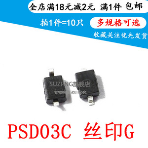 全新 PSD03C G丝印 SOD-323保护二极管 3.3V 双向TVS管（10个）