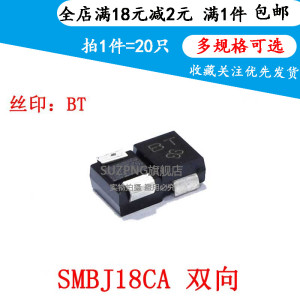 TVS瞬态抑制二极管 SMBJ18CA 丝印 BT 双向18V DO-214AA （20个）