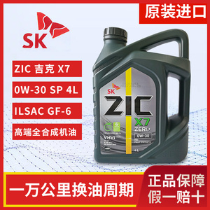 原装进口SK全合成机油ZIC吉克ZERO X7润滑油 0W-30 SP等级4L韩国