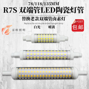 室内照明r7s双端太阳管LED灯替换非碘钨灯卤素灯灯管220V白黄陶瓷