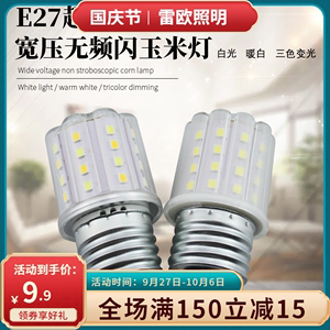 雷欧 E27螺口迷你高亮度10瓦LED玉米灯无频闪三色变光魔豆灯e14白