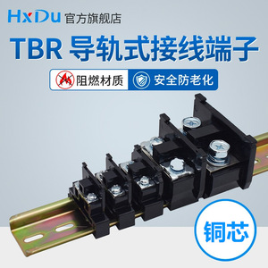 TBR接线端子组合导轨式接线排10A/20A大功率端子台固定式导轨端子