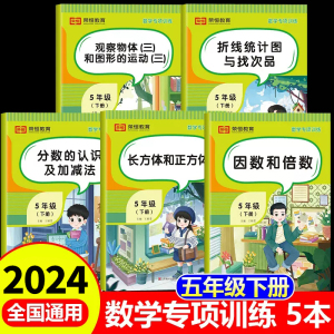 五年级下册数学专项训练人教版全套5册计算口算题卡天天练数学思维训练小学生5年级同步练习册题分数的认识因数倍数加减法一日一练