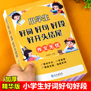 好词好句好段小学生大全好开头好结尾注音版优美句子积累大全句子训练摘抄本一二三四五六年级作文书大全写作技巧素材修辞手法比喻