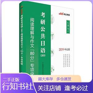 二手中公版·2020考研公共日语（203）阅读理解与作文“80分”专