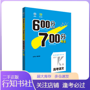 二手理想树·2017高考·600分考点700分考法高考语文2017K版