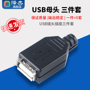 三件套 母座 USB母头 A母 USB插座 卡盒式 A型焊线式带塑料外壳