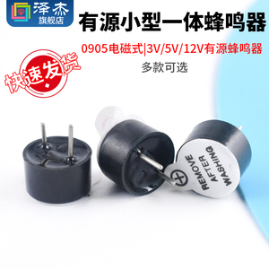 有源一体电磁式蜂鸣器 0905扬声器 喇叭 电磁式3V/5V12V报警器