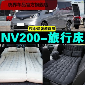 日产NV200专用车载充气床汽车后座睡垫后排座气垫神器后备箱床垫