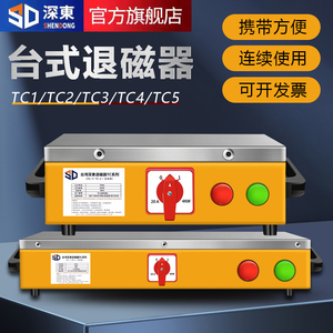 台湾深东台式退磁器TC-1/2/3/4/5强力金属模具消磁器去磁机脱磁器