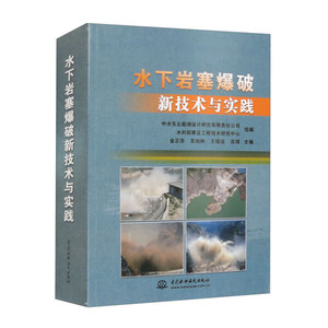 水下岩塞爆破新技术与实践;238;金正浩;9787522612225;中国水利水