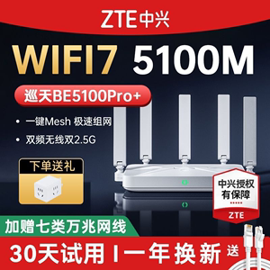 ZTE中兴巡天BE5100Pro+路由器无线双2.5G口WiFi7千兆双频家用穿墙王WiFi6游戏加速5G全屋高速光纤组网漏油器