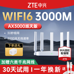 ZTE中兴AX3000巡天路由器wifi6无线电竞千兆端口双频家用全屋大户型高速光纤穿墙子母mesh组网5G穿墙王晴天