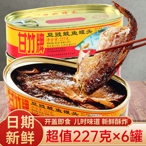 6罐冲量特卖~甘竹牌豆豉鲮鱼罐头227g/豆豉鱼184g童年营养下饭菜