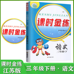 正版包邮 2023春部编人教版课时金练三年下语文3年级下册江苏版 第3版人教版语文课时金练三年级下册3年级下小学语文教材课本适用