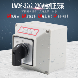 LW26-32/2万能转换开关220V电机马达倒顺正反转顺停逆切换防水盒