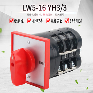 LW5-16YH3/3 万能转换开关四档三相电压转换测量调节切换旋转选择