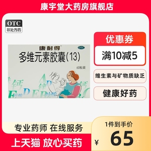 康耐得 多维元素胶囊(13) 60粒/盒妊娠哺乳期孕妇补充钙矿维生素