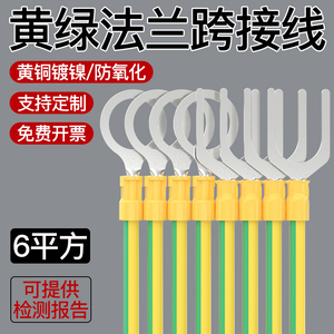 6平方BVR黄绿法兰静电跨接线防静电防爆连接线桥架线光伏线接地线