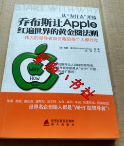 正版正版从“为什么”开始：乔布斯让Apple红遍世界的黄金圈法则SY