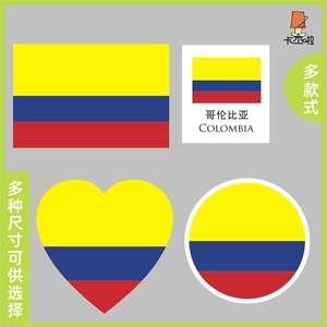 哥伦比亚国旗贴纸各种形状及尺寸 心形 圆形 长方形中英文国家名