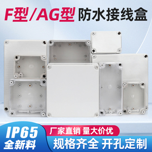 新料F系列/AG塑料防水 室外防水接线盒户外安防监控防水盒防水盒