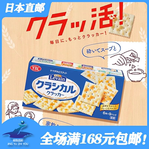 日本进口 YBC山崎 levain 咸味苏打饼干少盐原味 54枚