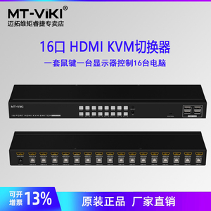 迈拓维矩 MT-1601HK-C kvm切换器16口hdmi高清4k电脑主机监控录像机键盘鼠标共享十六进一出机架式显示切屏器