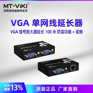 迈拓维矩 MT-100T VGA延长器 高清VGA网络网线延长器 网传长驱收发器 100米音视频放大器