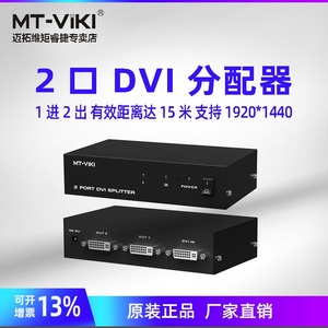迈拓维矩MT-DV2H DVI分配器1分2高清投影仪分屏器1进2出工程级