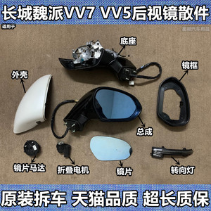 适用魏派VV7VV5倒车镜框VV6反光P8F5后视镜片底座电机灯外壳总成