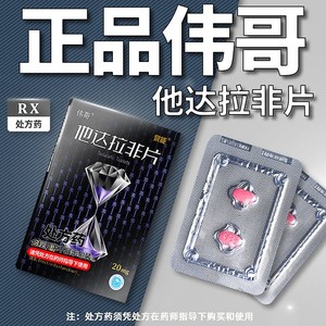 伟哥药正品他达拉非片20mg*8片正品官方旗舰店tbD男士助勃药勃起障碍韦哥战神成人用品伟哥不是持久速效壮阳药用增硬增大美国进口