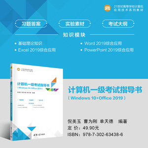 【出版社直供】计算机一级考试指导书 Windows 10+Office 2019 倪美玉 曹为刚 单天德 著 清华大学出版社 9787302634386